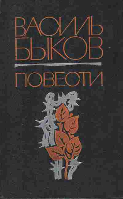 Книга Быков В. Повести, 11-9102, Баград.рф